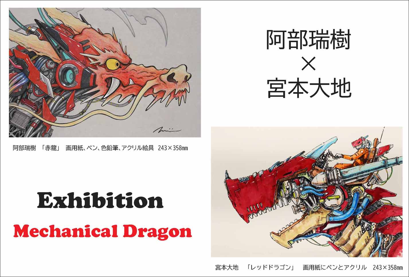 紀伊國屋書店：阿部瑞樹/宮本大地　Exhibition「Mechanical Dragon」